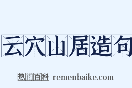 云穴山居造句是什么意思的图片